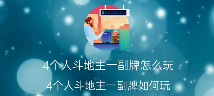 4个人斗地主一副牌怎么玩 4个人斗地主一副牌如何玩